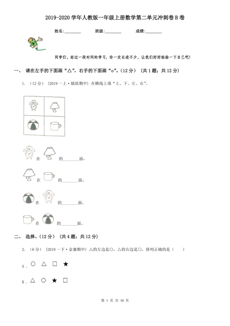 2019-2020学年人教版一年级上册数学第二单元冲刺卷B卷_第1页