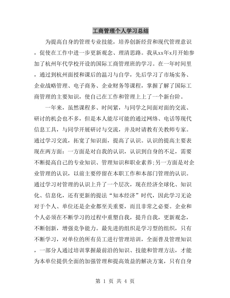 工商管理个人学习总结_第1页