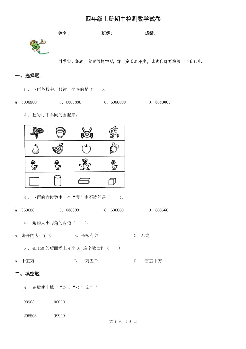 四年级上册期中检测数学试卷_第1页