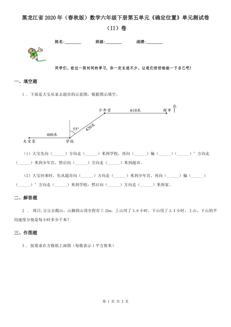 黑龙江省2020年（春秋版）数学六年级下册第五单元《确定位置》单元测试卷（II）卷_第1页