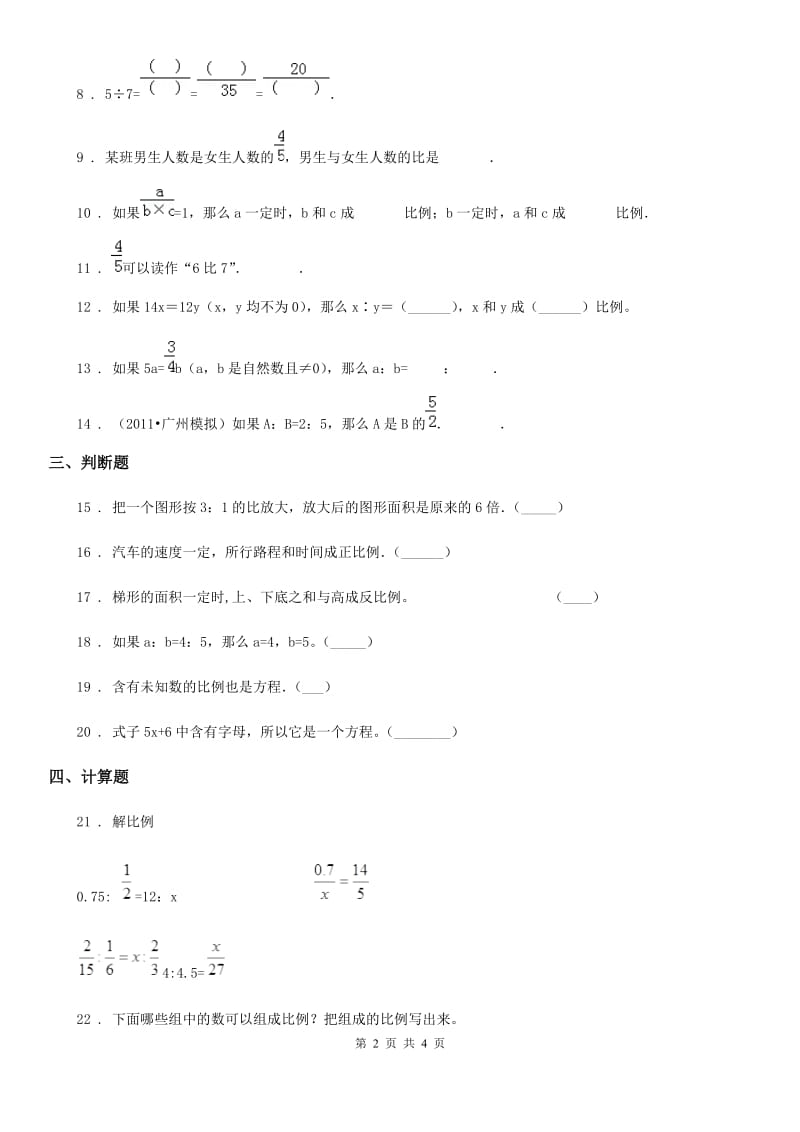 数学六年级下册第四单元《比例》单元达标测试卷_第2页