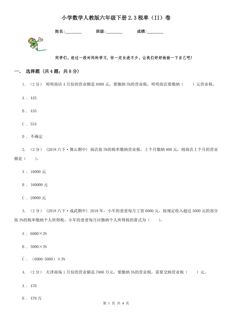 小学数学人教版六年级下册2.3税率（II）卷_第1页