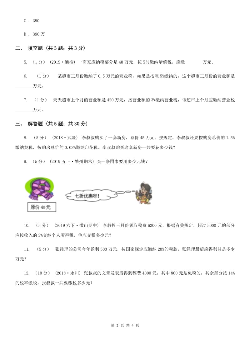 小学数学人教版六年级下册2.3税率（II）卷_第2页