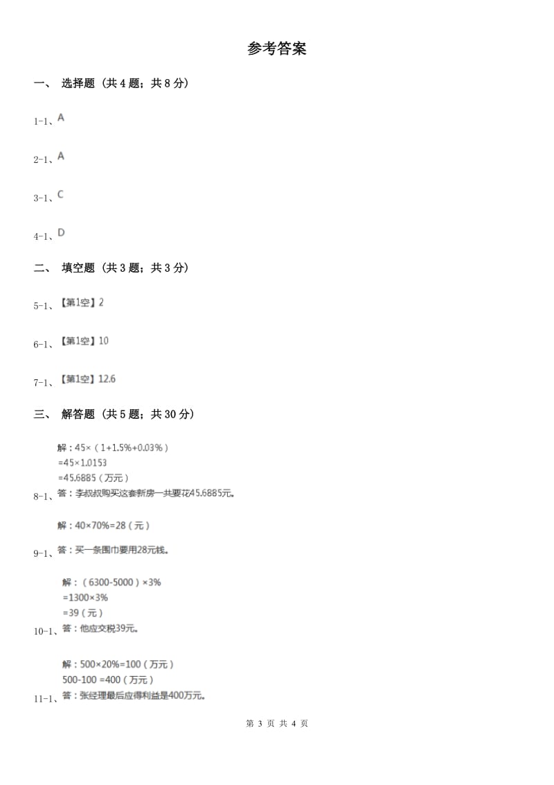 小学数学人教版六年级下册2.3税率（II）卷_第3页