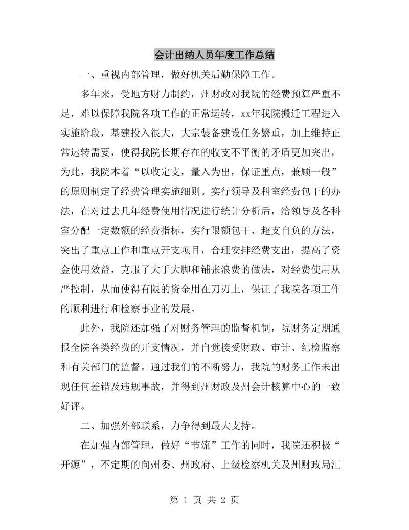 会计出纳人员年度工作总结_第1页