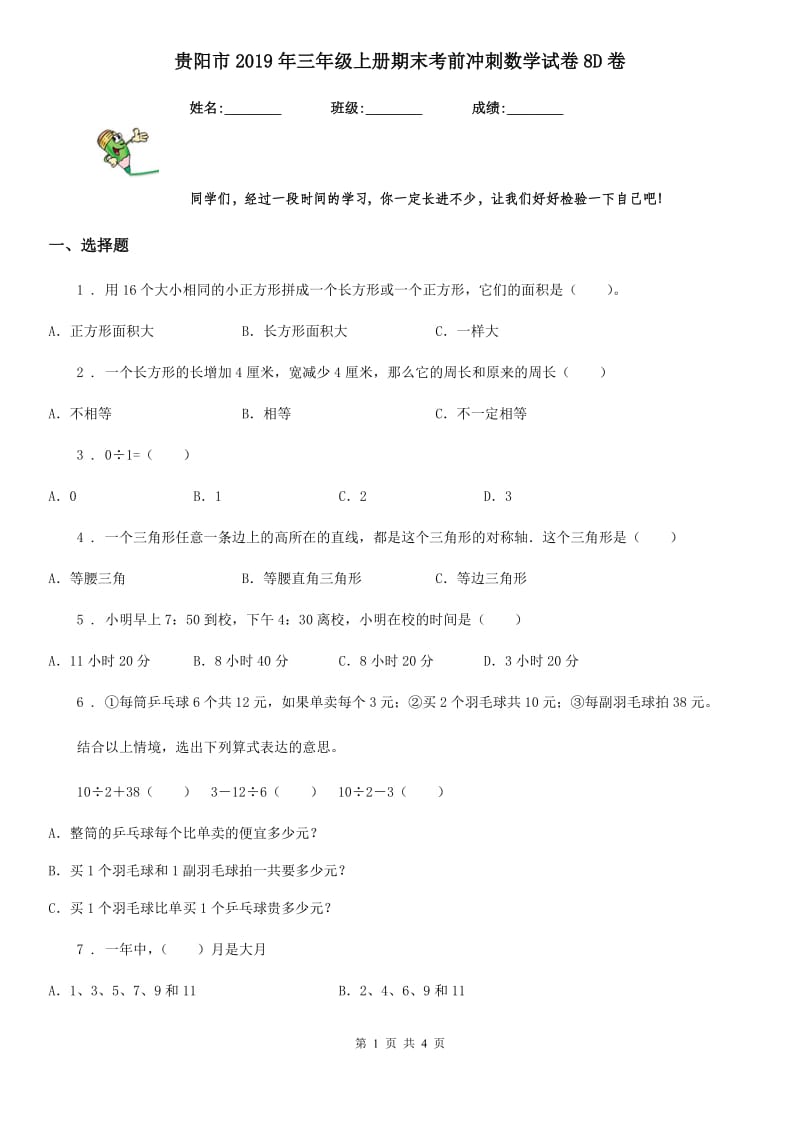 贵阳市2019年三年级上册期末考前冲刺数学试卷8D卷_第1页