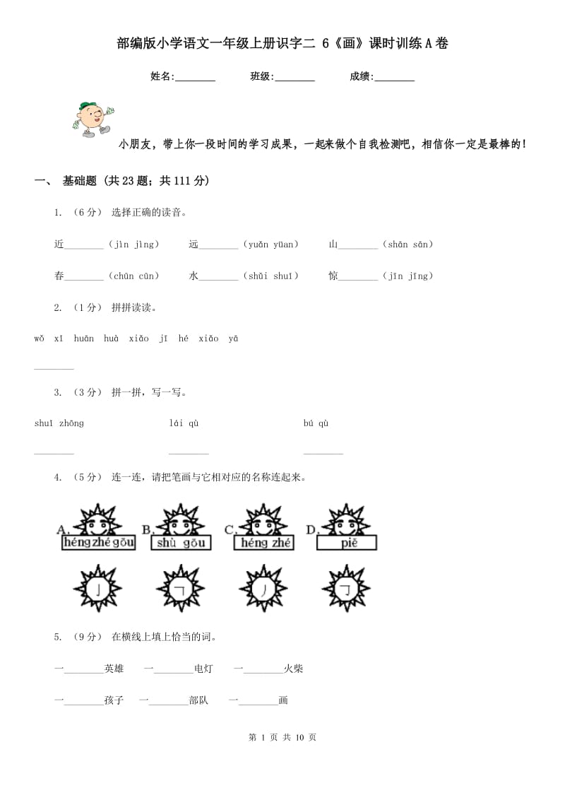 部编版小学语文一年级上册识字二 6《画》课时训练A卷_第1页