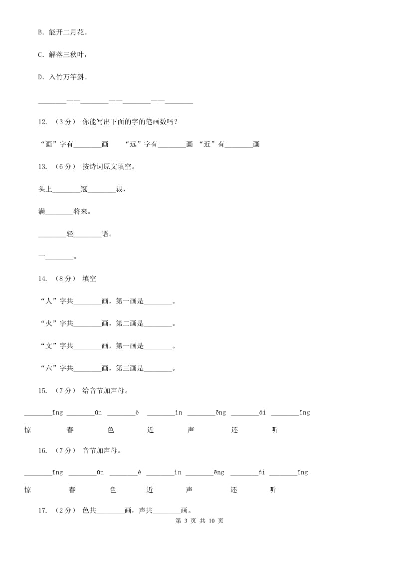 部编版小学语文一年级上册识字二 6《画》课时训练A卷_第3页