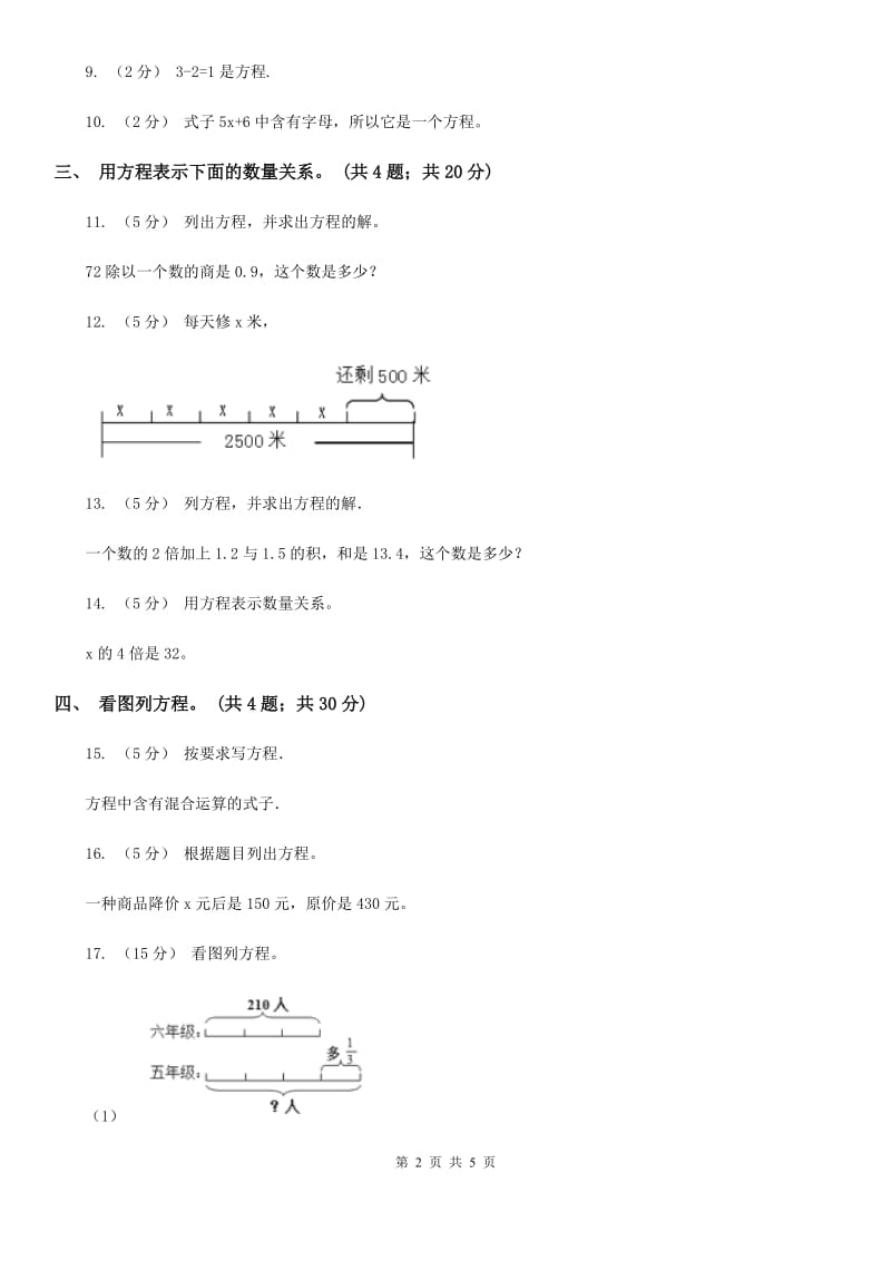 人教版数学五年级上册 第五单元第四课时方程的意义 同步测试（I）卷_第2页