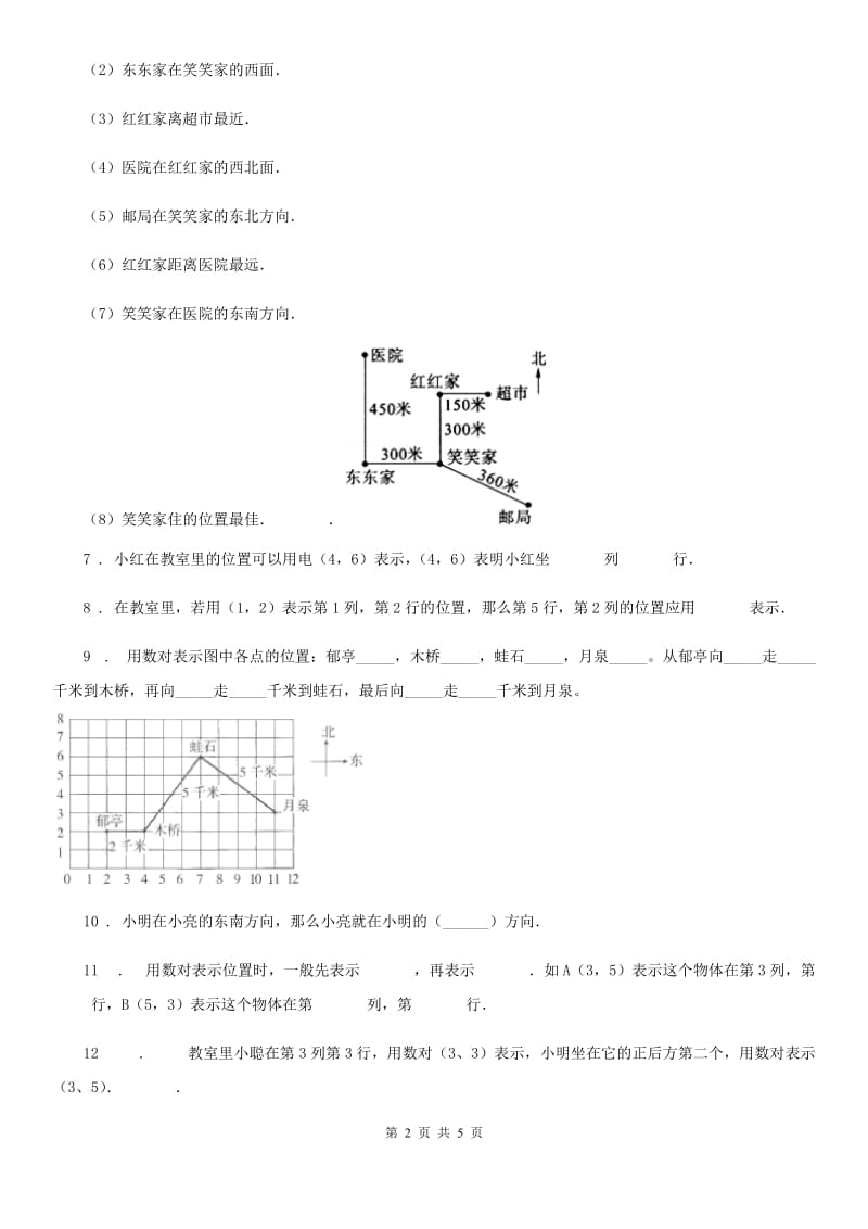 石家庄市2020年数学六年级下册第二单元《位置》过关检测卷A卷_第2页