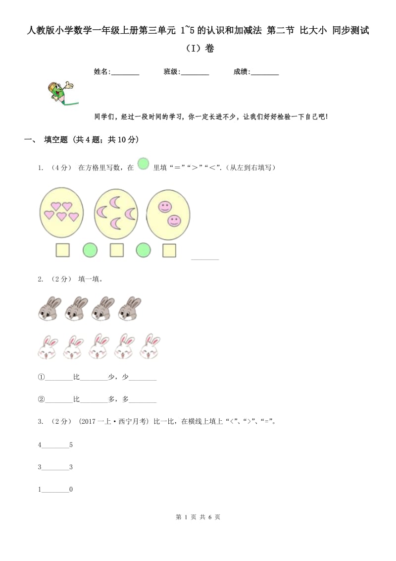 人教版小学数学一年级上册第三单元 1~5的认识和加减法 第二节 比大小 同步测试（I）卷_第1页