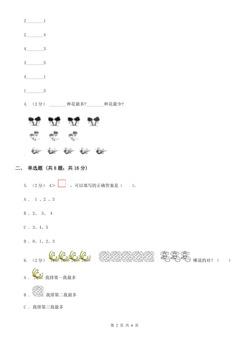 人教版小学数学一年级上册第三单元 1~5的认识和加减法 第二节 比大小 同步测试（I）卷_第2页