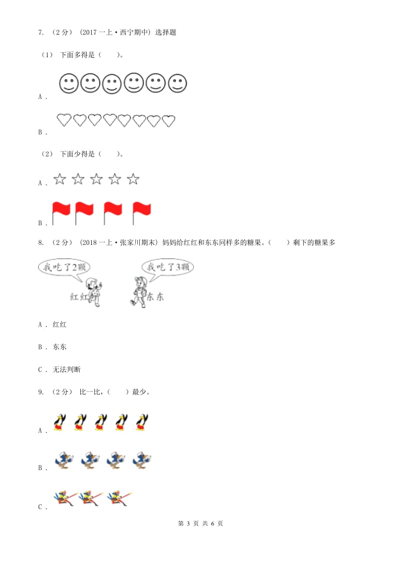 人教版小学数学一年级上册第三单元 1~5的认识和加减法 第二节 比大小 同步测试（I）卷_第3页