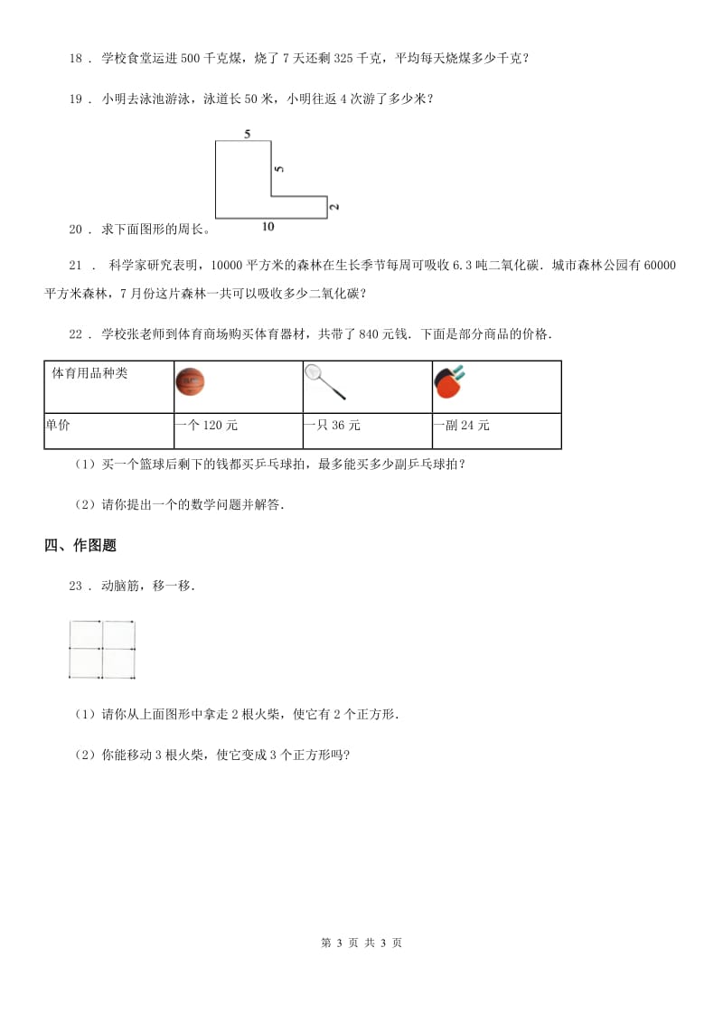 郑州市2020年三年级上册期中考试数学试卷1D卷_第3页