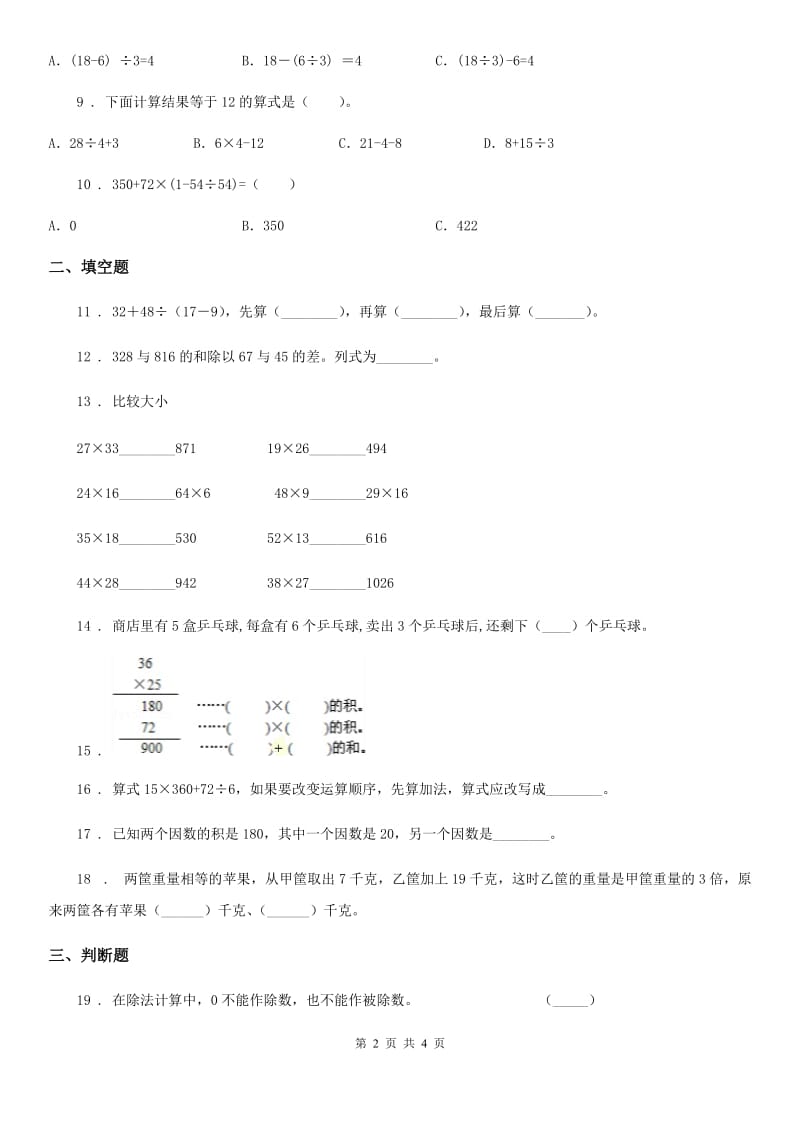 石家庄市2019年数学三年级上册第一单元《混合运算》单元测试卷（II）卷_第2页