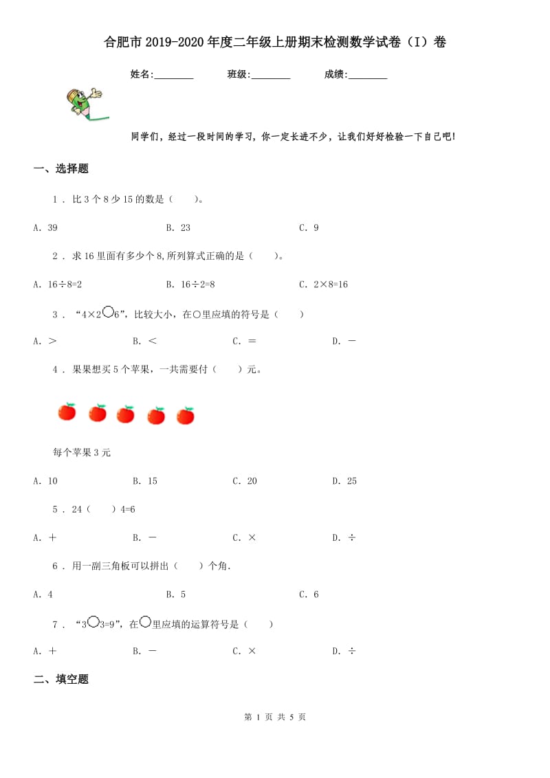 合肥市2019-2020年度二年级上册期末检测数学试卷（I）卷_第1页