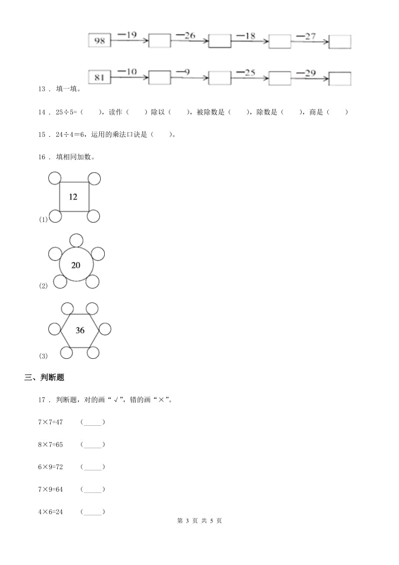 合肥市2019-2020年度二年级上册期末检测数学试卷（I）卷_第3页