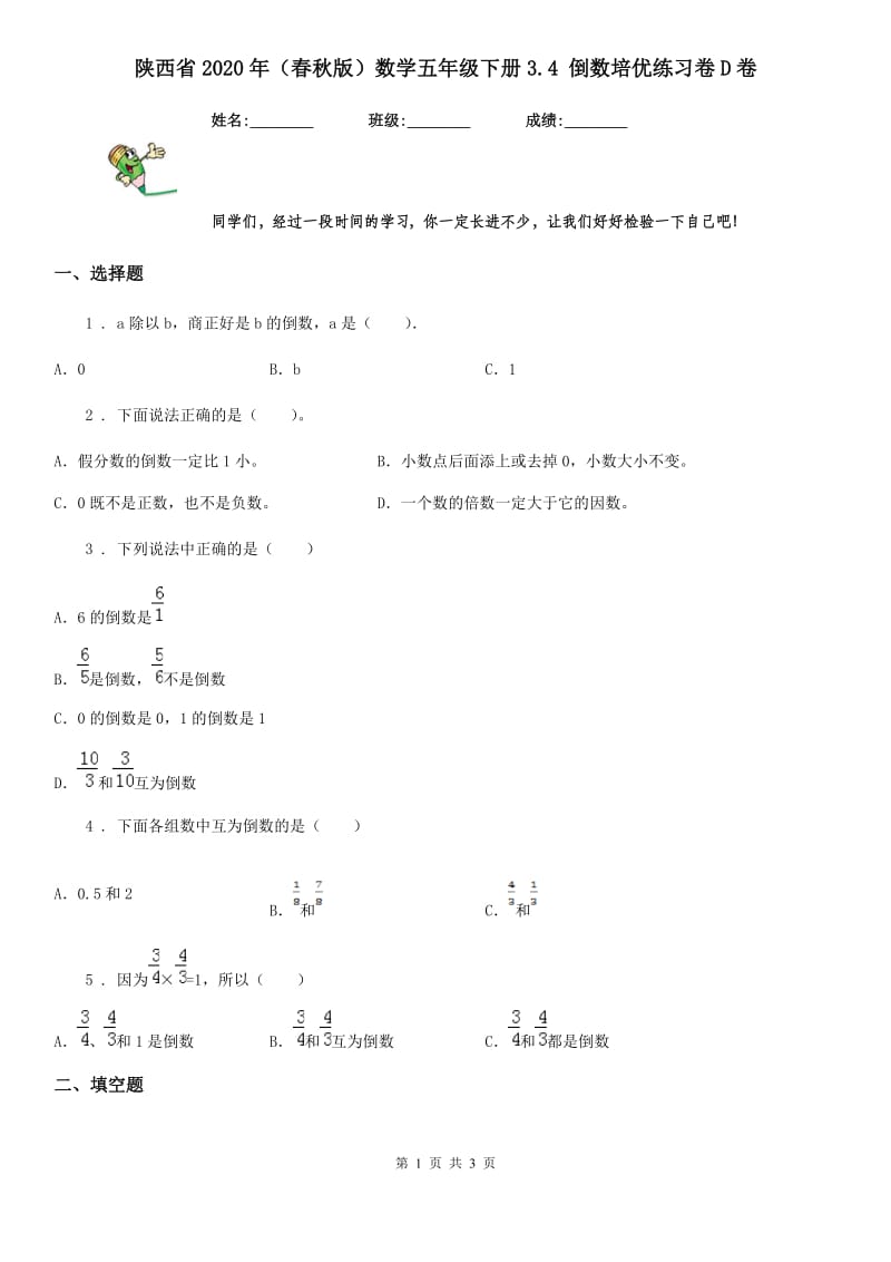 陕西省2020年（春秋版）数学五年级下册3.4 倒数培优练习卷D卷_第1页