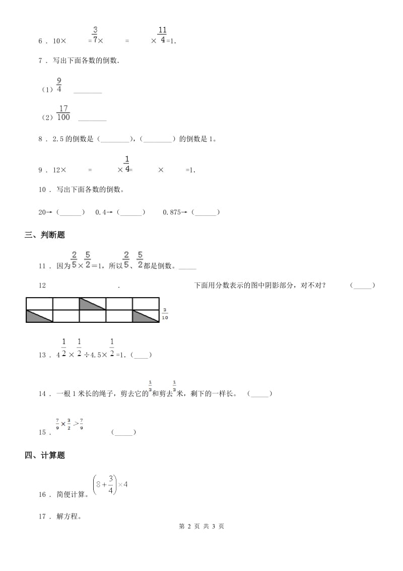 陕西省2020年（春秋版）数学五年级下册3.4 倒数培优练习卷D卷_第2页