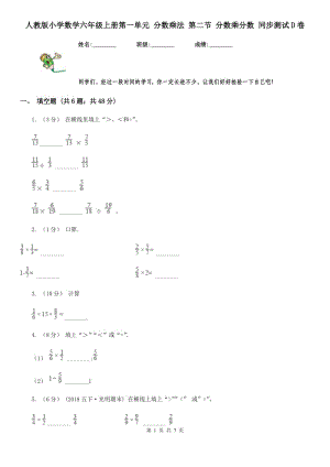 人教版小學(xué)數(shù)學(xué)六年級(jí)上冊(cè)第一單元 分?jǐn)?shù)乘法 第二節(jié) 分?jǐn)?shù)乘分?jǐn)?shù) 同步測(cè)試D卷