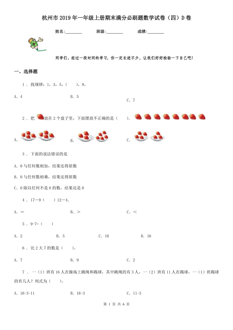 杭州市2019年一年级上册期末满分必刷题数学试卷（四）D卷_第1页