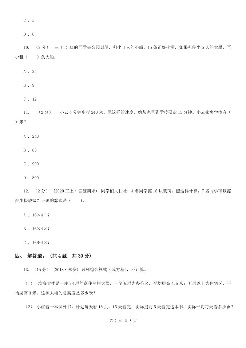 人教版数学三年级上册 第六单元第六课时解决问题（二） 同步测试D卷_第2页