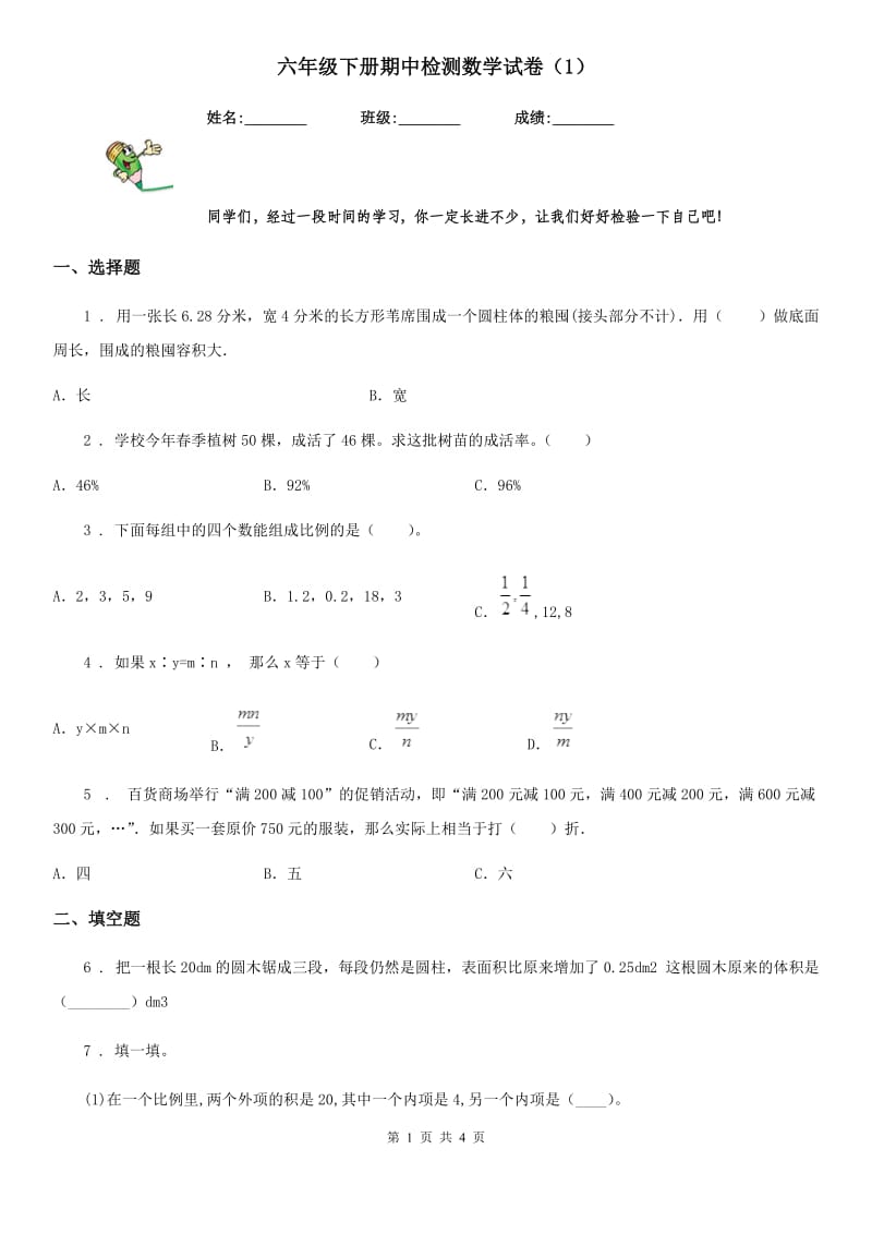 六年级下册期中检测数学试卷（1）_第1页