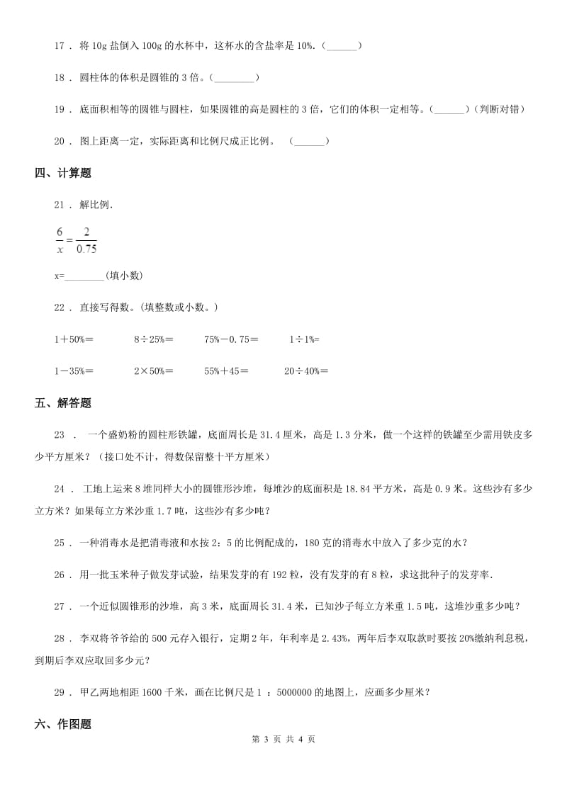 六年级下册期中检测数学试卷（1）_第3页