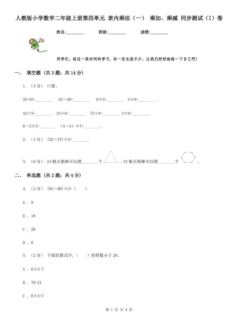 人教版小学数学二年级上册第四单元 表内乘法（一） 乘加、乘减 同步测试（I）卷_第1页