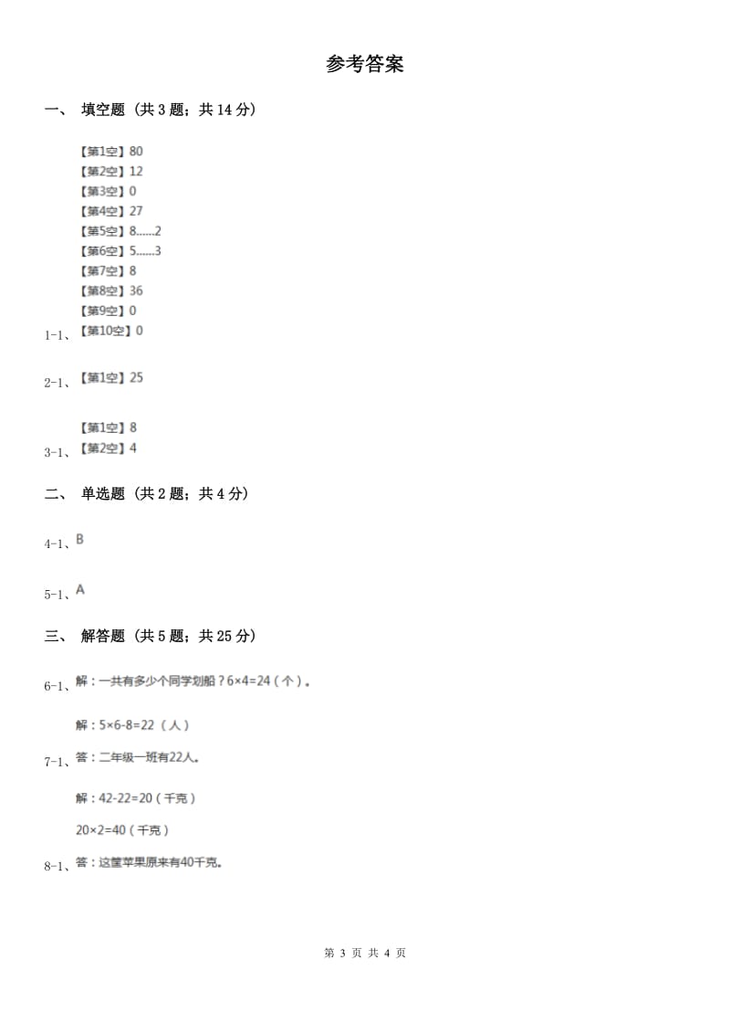 人教版小学数学二年级上册第四单元 表内乘法（一） 乘加、乘减 同步测试（I）卷_第3页