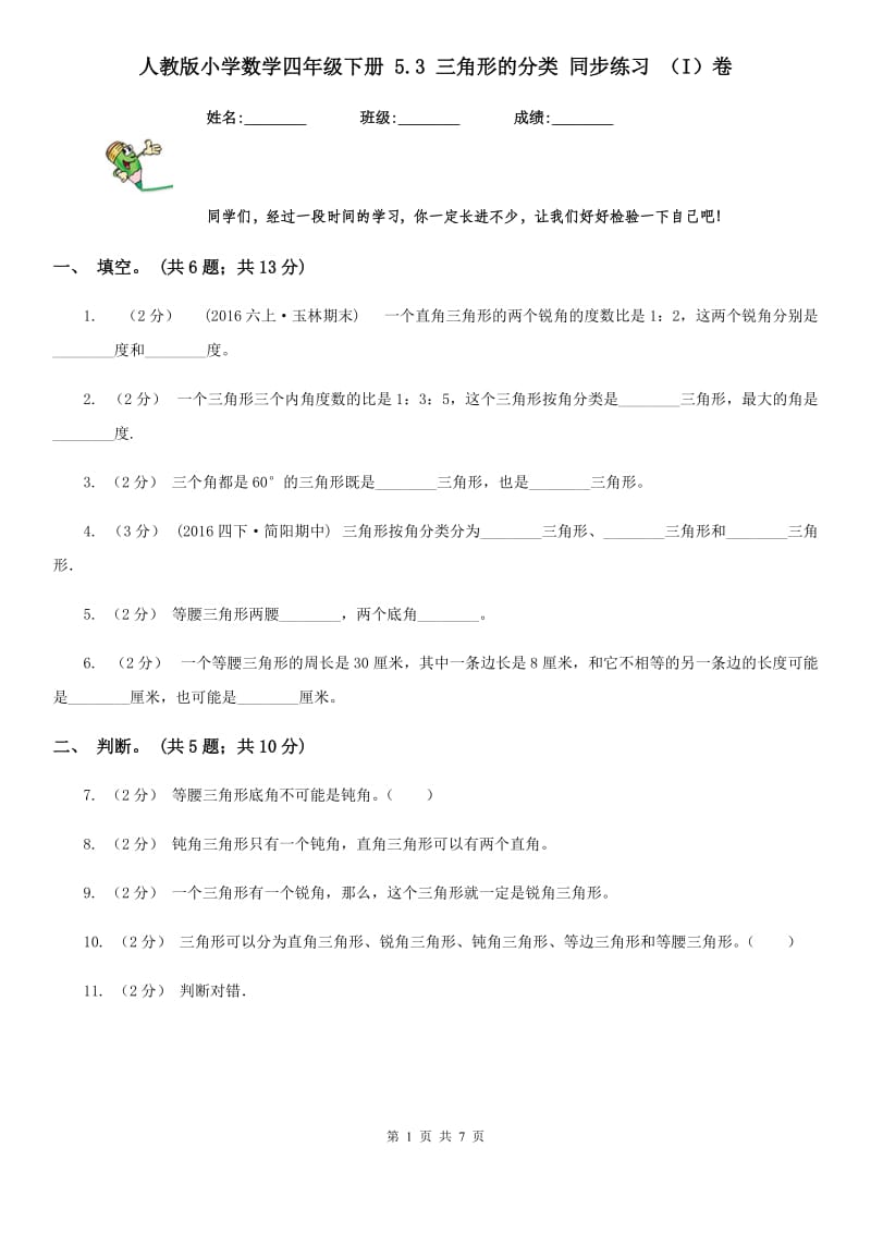 人教版小学数学四年级下册 5.3 三角形的分类 同步练习 （I）卷_第1页