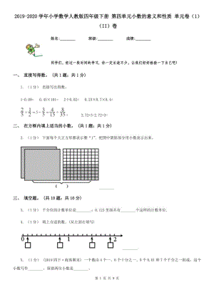 2019-2020學(xué)年小學(xué)數(shù)學(xué)人教版四年級(jí)下冊(cè) 第四單元小數(shù)的意義和性質(zhì) 單元卷（1）（II）卷