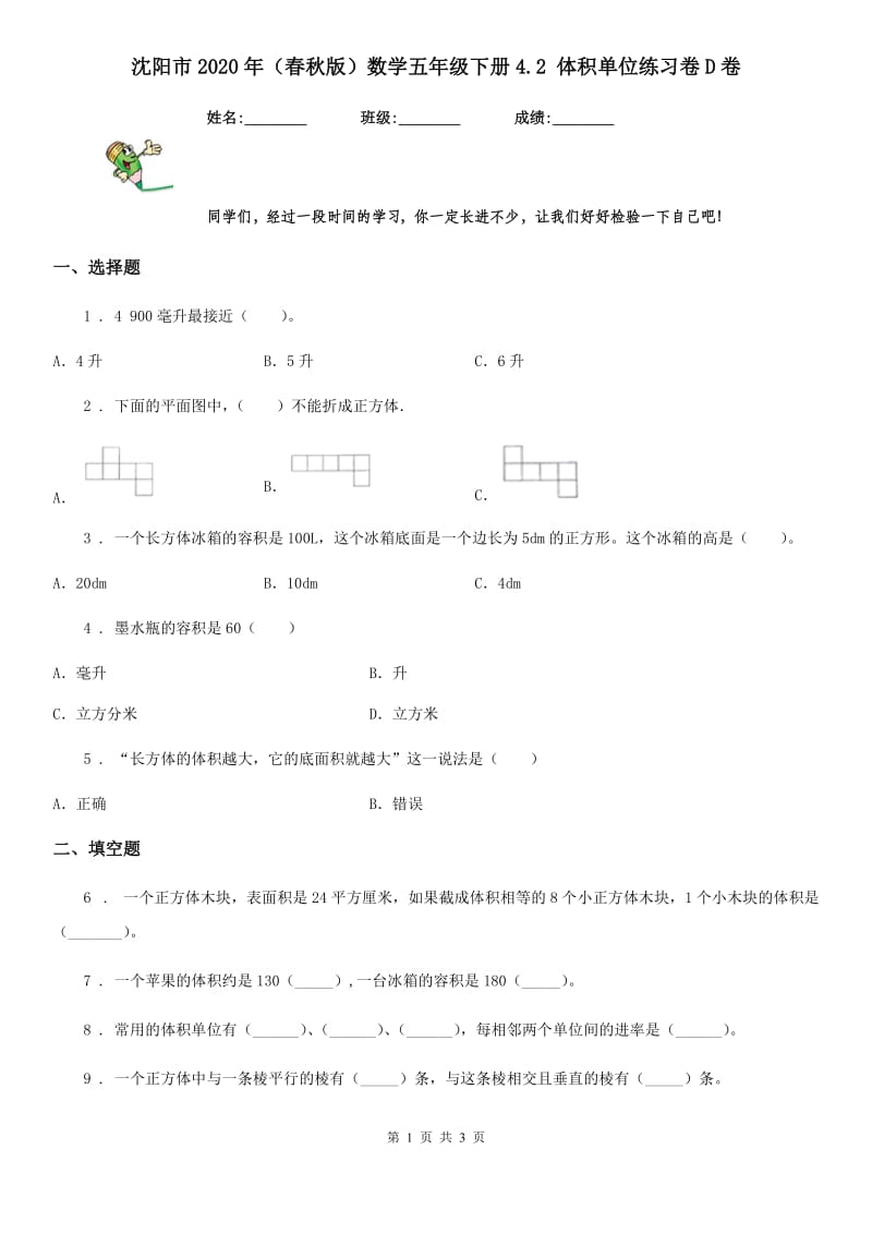 沈阳市2020年（春秋版）数学五年级下册4.2 体积单位练习卷D卷_第1页
