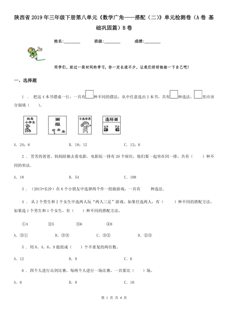 陕西省2019年三年级下册第八单元《数学广角——搭配（二）》单元检测卷（A卷 基础巩固篇）B卷_第1页