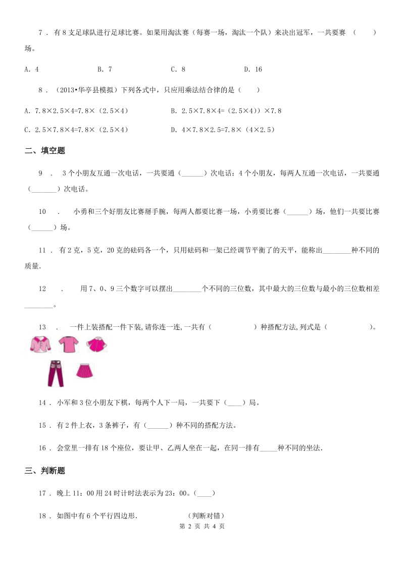 陕西省2019年三年级下册第八单元《数学广角——搭配（二）》单元检测卷（A卷 基础巩固篇）B卷_第2页