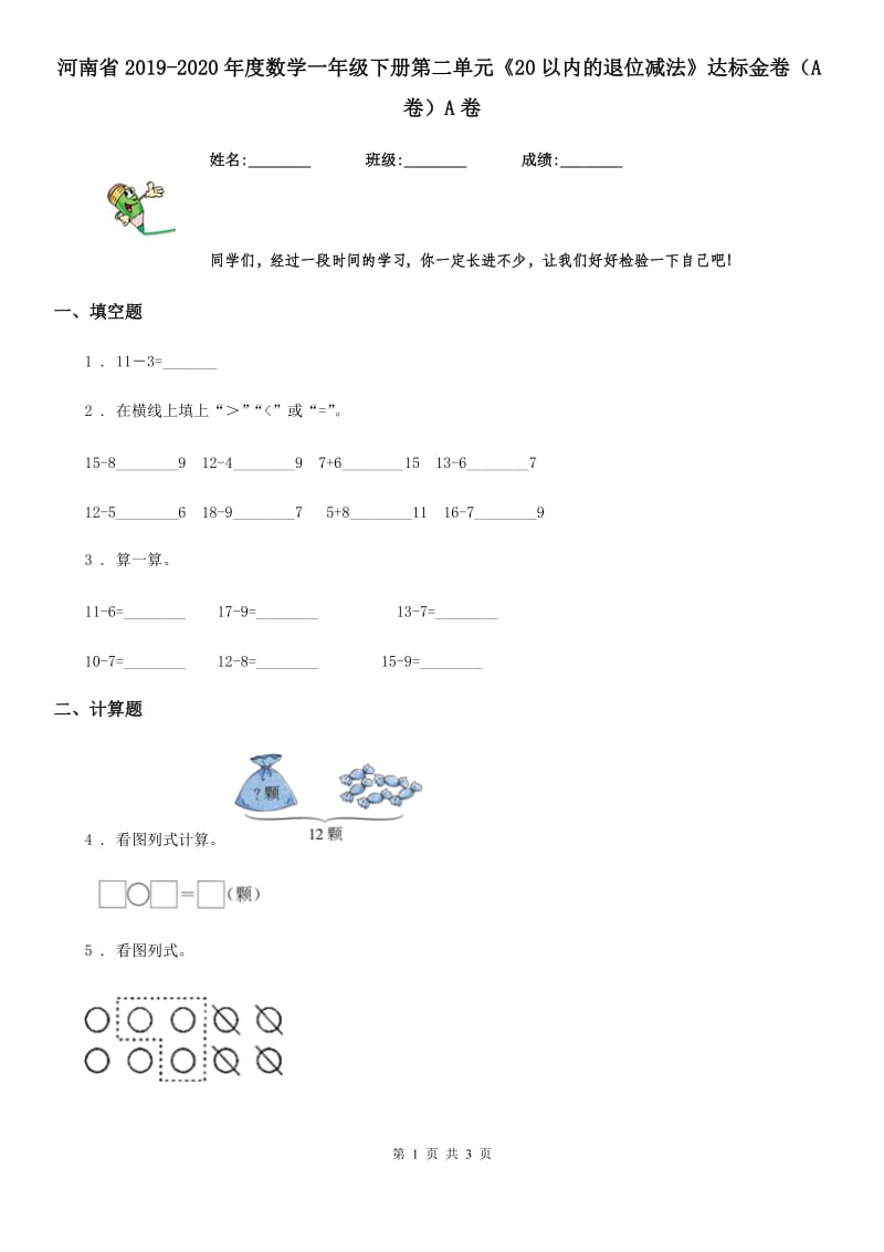 河南省2019-2020年度数学一年级下册第二单元《20以内的退位减法》达标金卷（A卷）A卷_第1页