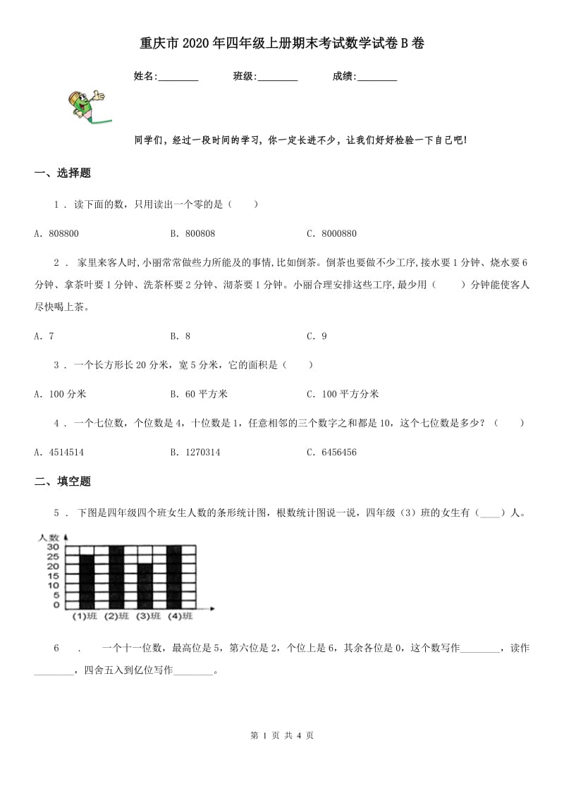 重庆市2020年四年级上册期末考试数学试卷B卷_第1页