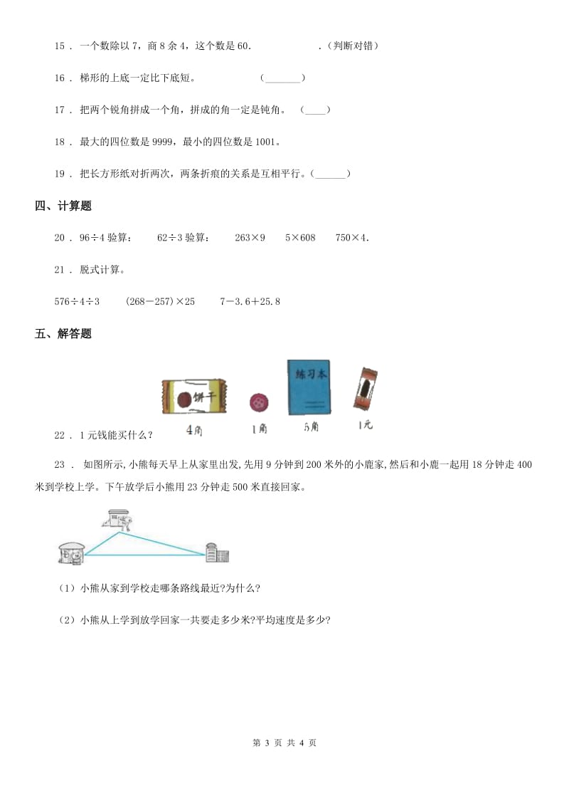 重庆市2020年四年级上册期末考试数学试卷B卷_第3页