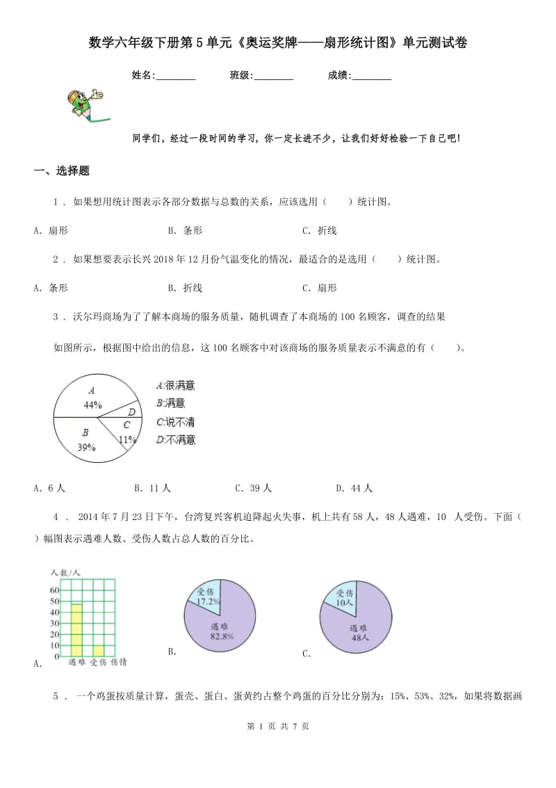 数学六年级下册第5单元《奥运奖牌——扇形统计图》单元测试卷_第1页