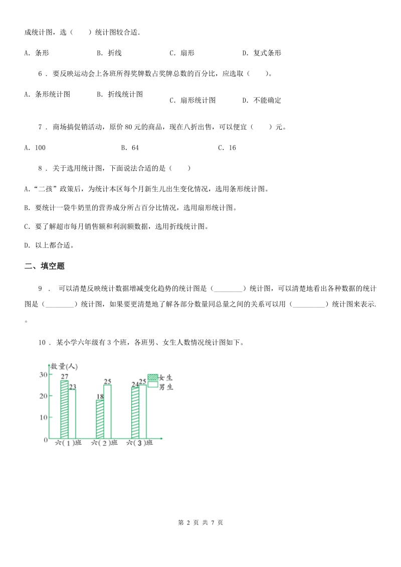 数学六年级下册第5单元《奥运奖牌——扇形统计图》单元测试卷_第2页