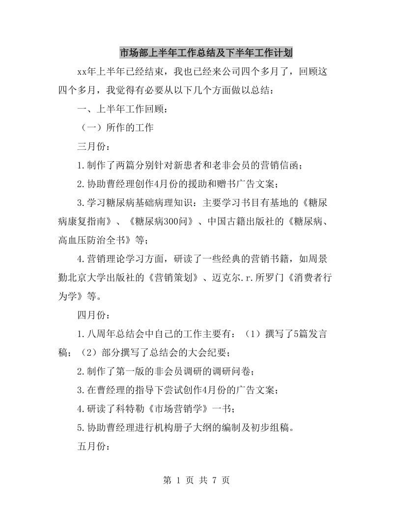 市场部上半年工作总结及下半年工作计划_第1页