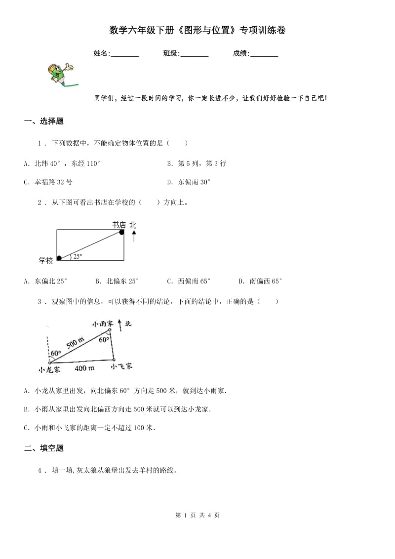 数学六年级下册《图形与位置》专项训练卷_第1页