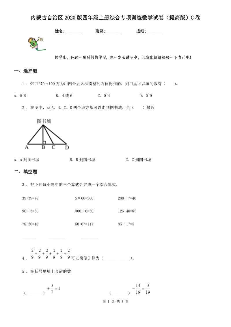 内蒙古自治区2020版四年级上册综合专项训练数学试卷（提高版）C卷_第1页