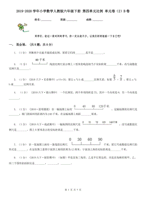 2019-2020學(xué)年小學(xué)數(shù)學(xué)人教版六年級(jí)下冊(cè) 第四單元比例 單元卷（2）B卷