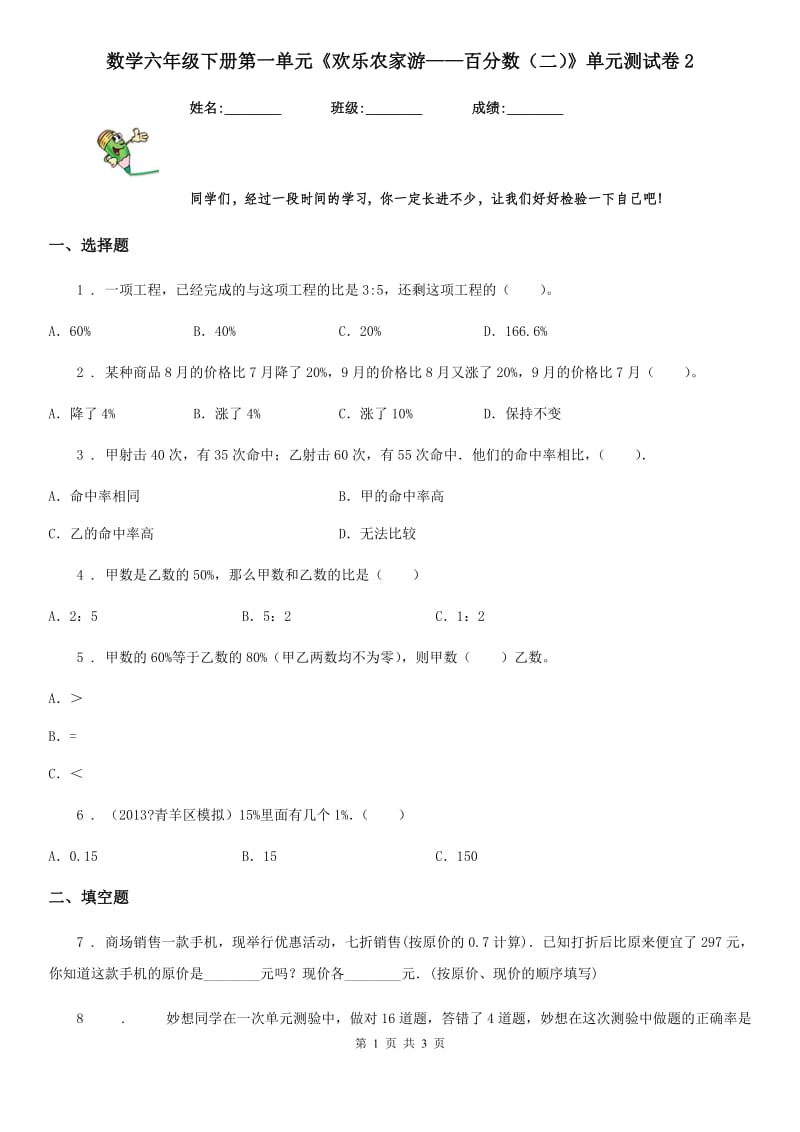 数学六年级下册第一单元《欢乐农家游——百分数（二）》单元测试卷2_第1页