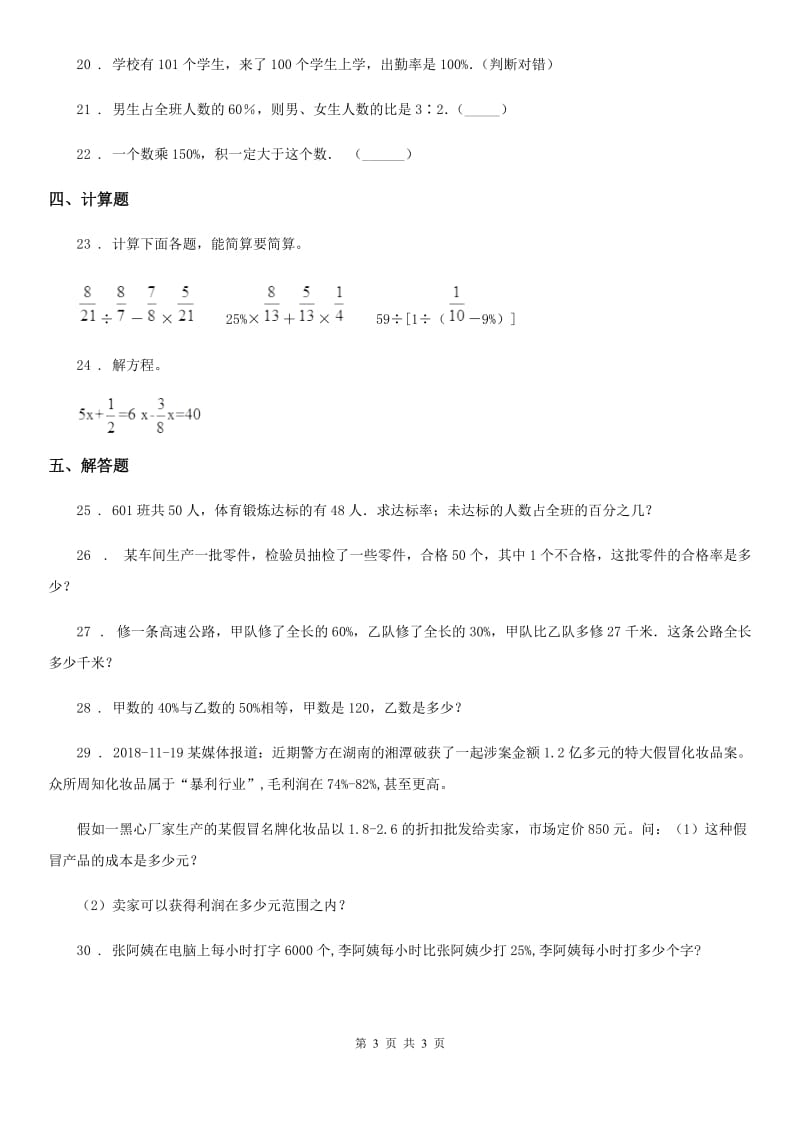 数学六年级下册第一单元《欢乐农家游——百分数（二）》单元测试卷2_第3页