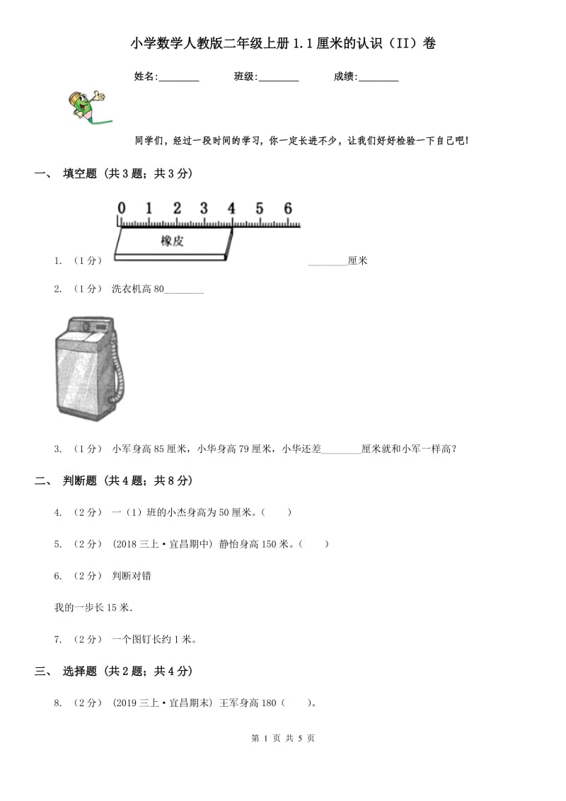 小学数学人教版二年级上册1.1厘米的认识（II）卷_第1页