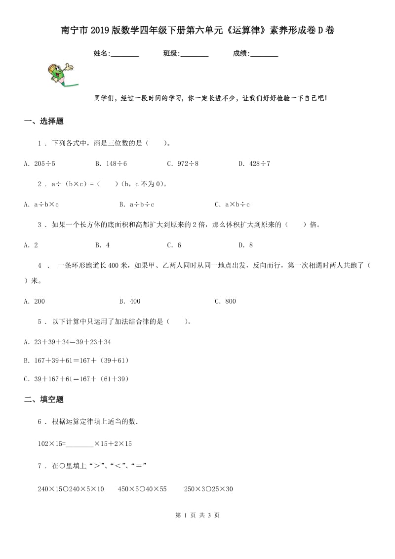 南宁市2019版数学四年级下册第六单元《运算律》素养形成卷D卷_第1页