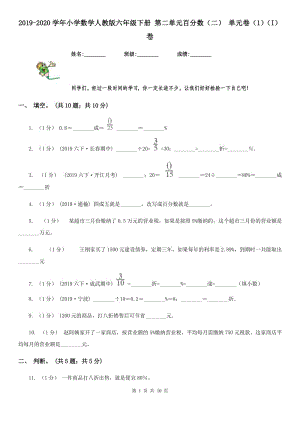 2019-2020學(xué)年小學(xué)數(shù)學(xué)人教版六年級(jí)下冊(cè) 第二單元百分?jǐn)?shù)（二） 單元卷（1）（I）卷