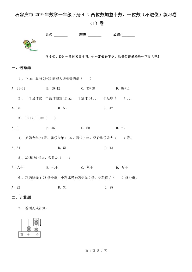 石家庄市2019年数学一年级下册4.2 两位数加整十数、一位数（不进位）练习卷（I）卷_第1页